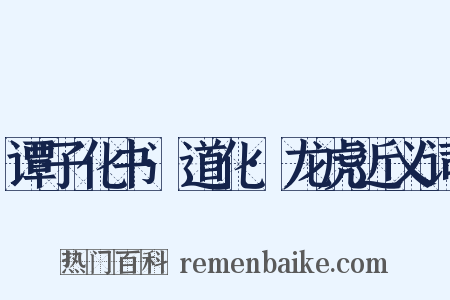 谭子化书·道化·龙虎近义词是什么意思的图片